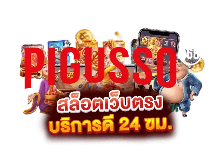 pigusso168 สล็อต