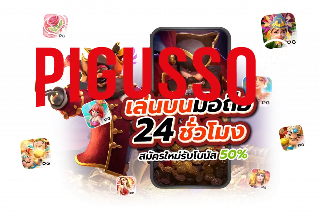 pigusso168 เว็บตรง